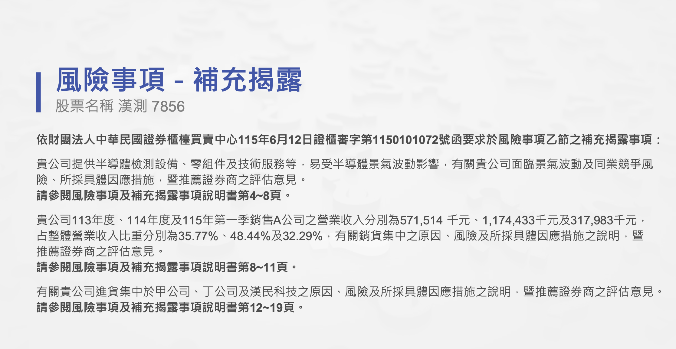 漢測風險揭露