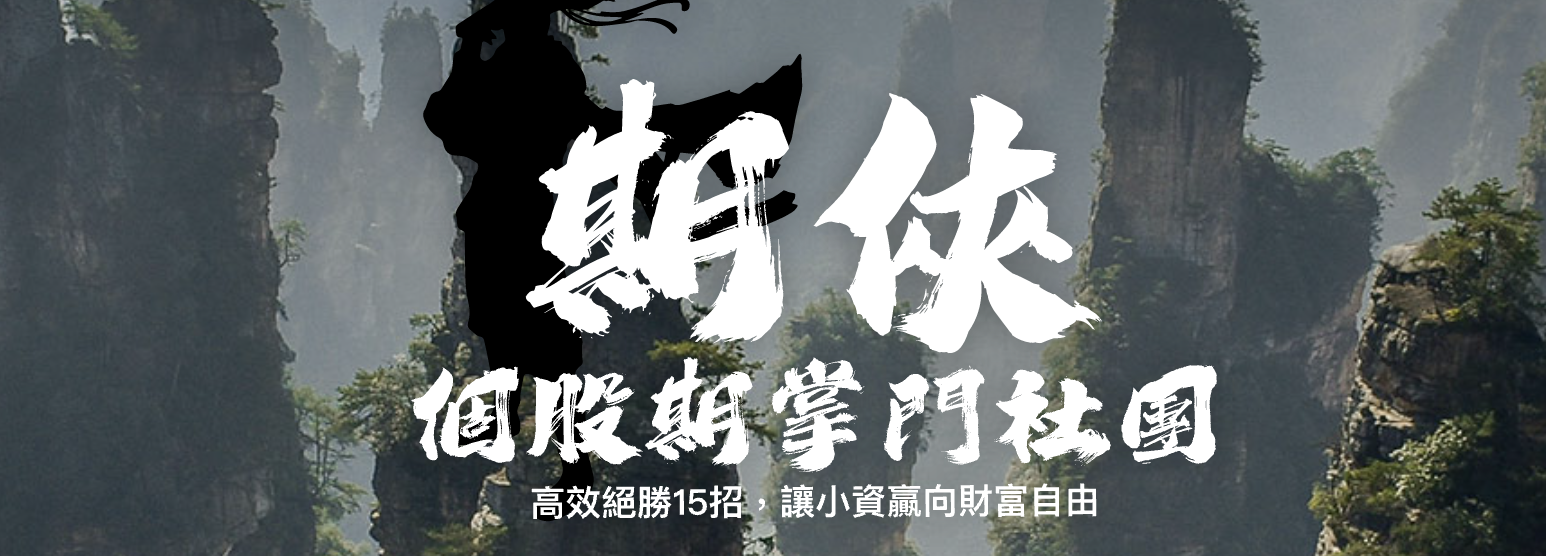 期俠個股期掌門