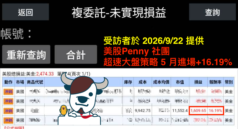 美股Penny 社團學員對帳單