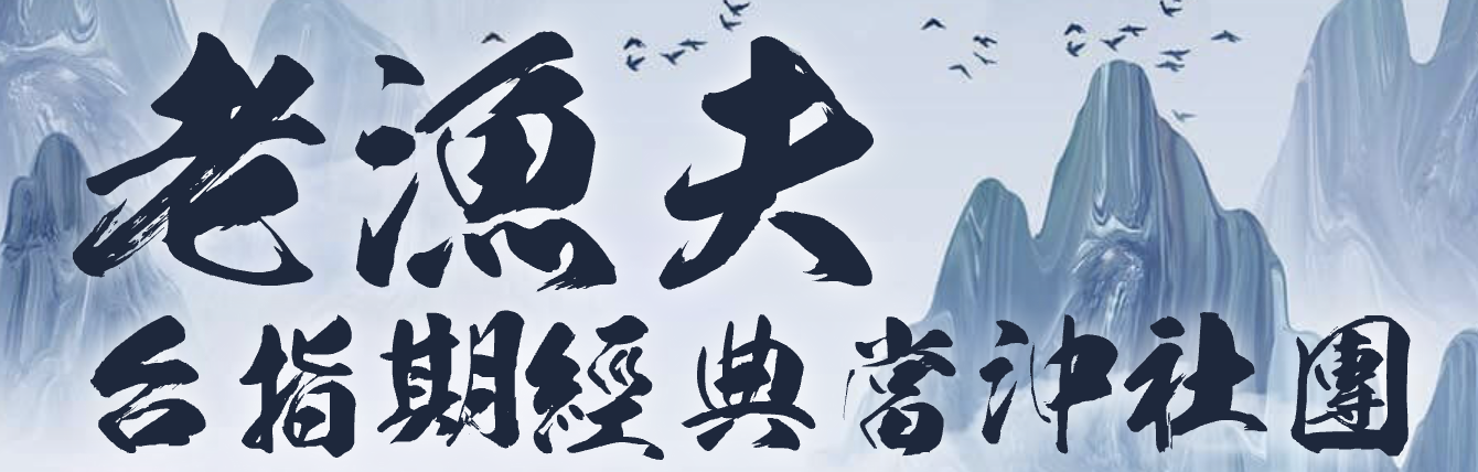 老漁夫經典當沖