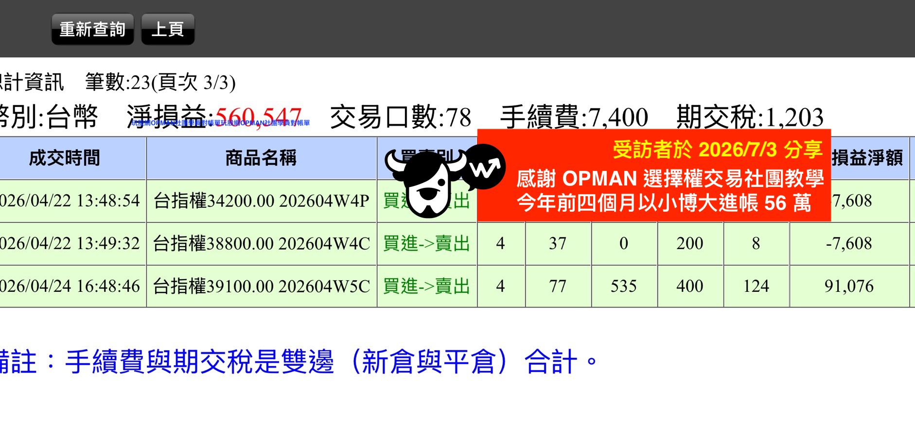 OPMAN社團學員對帳單