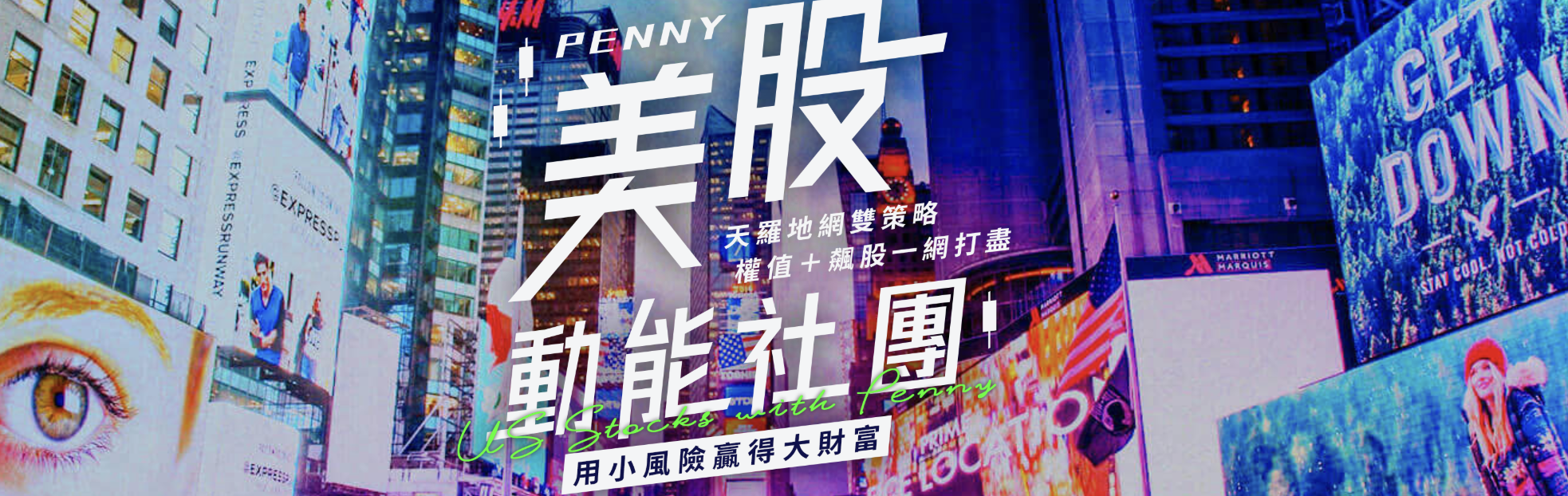 美股Penny 社團