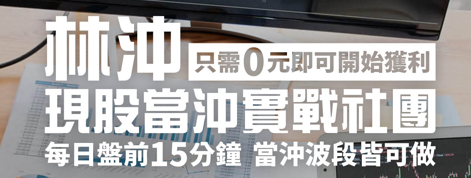 林沖現股當沖社團