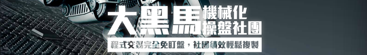 黑馬機械化交易社團