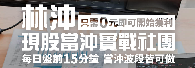 林沖現股當沖社團