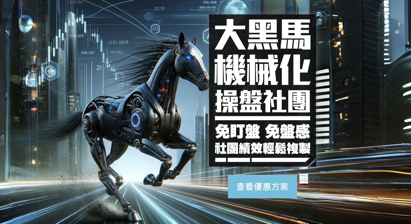 大黑馬機械化交易