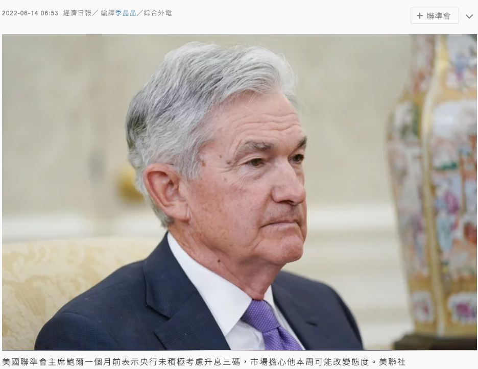 美國聯準會主席鮑爾一個月前表示央行未積極考慮升息三碼,市場擔心他本周可能改變態度。