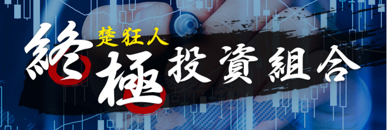 楚狂人投資組合