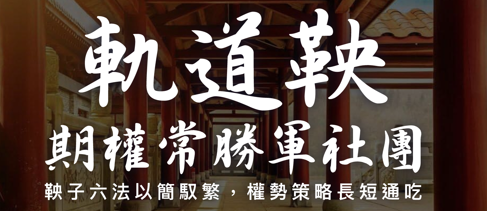 軌道鞅股期權常勝軍