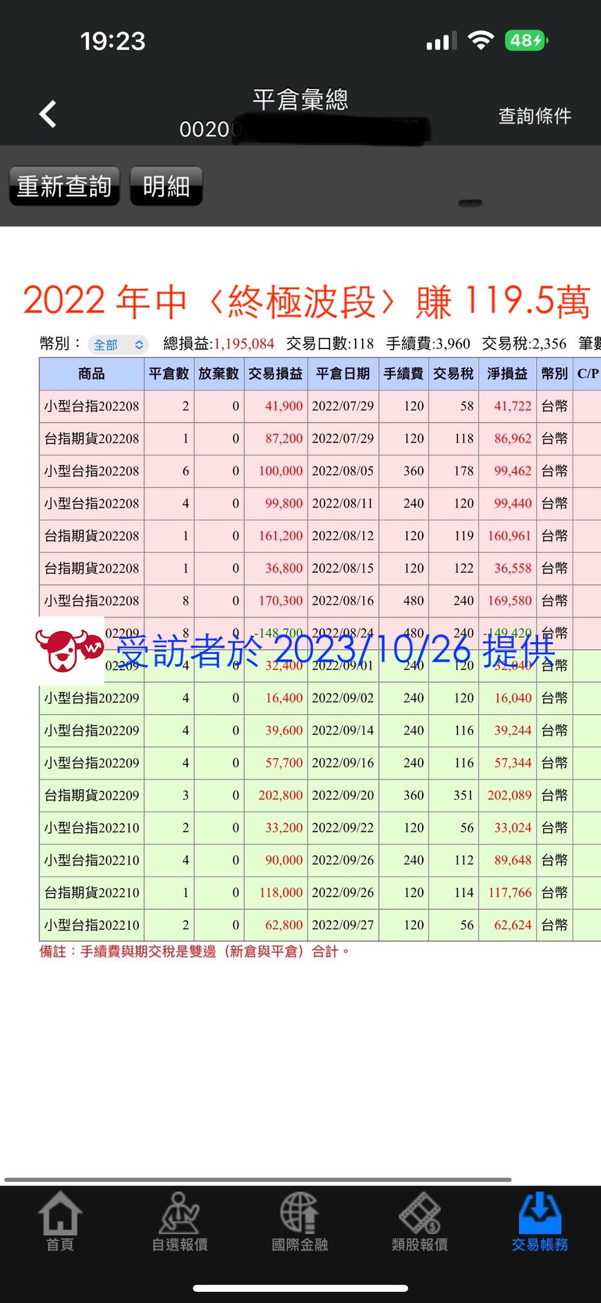 終極波段學員對帳單