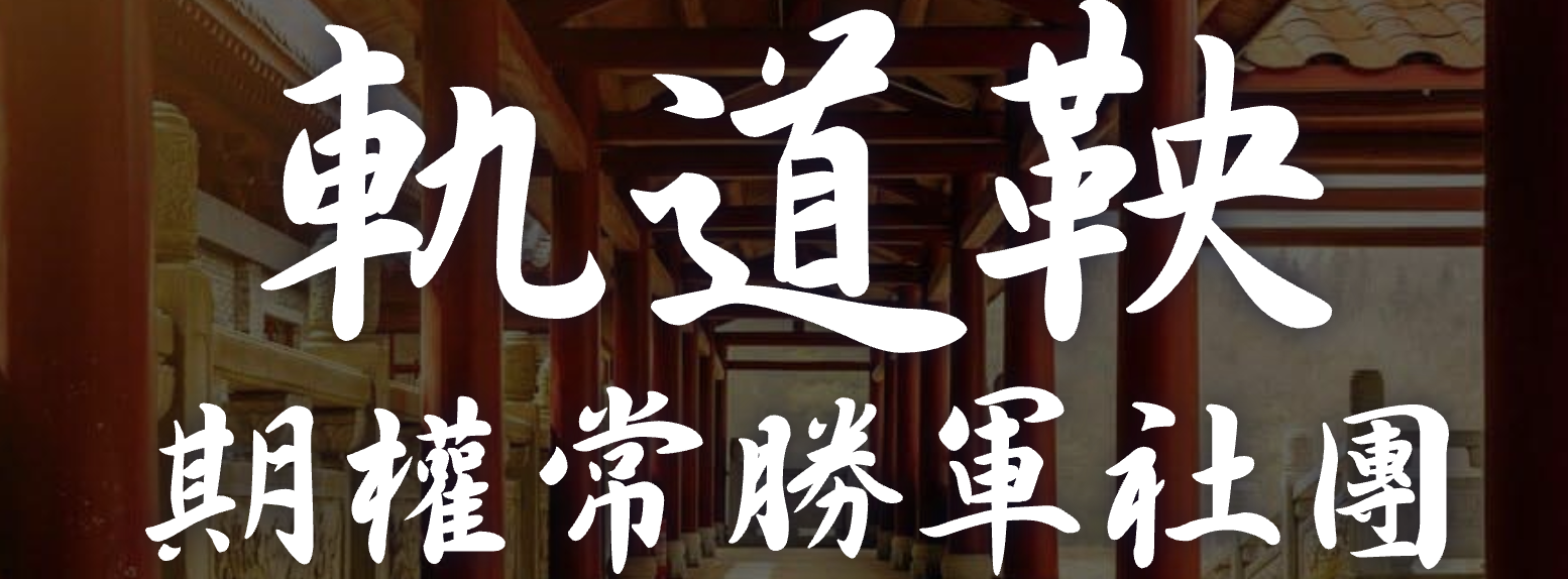 軌道鞅期權常勝