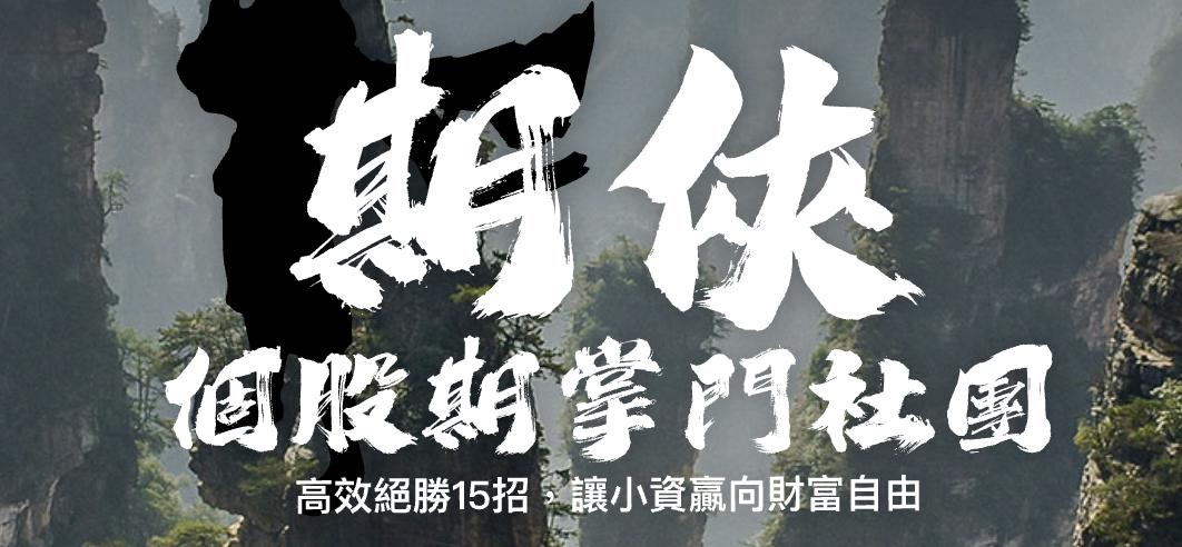 期俠個股期社團