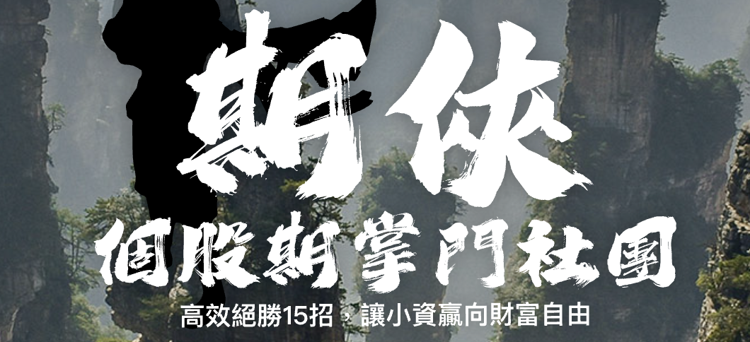期俠個股期
