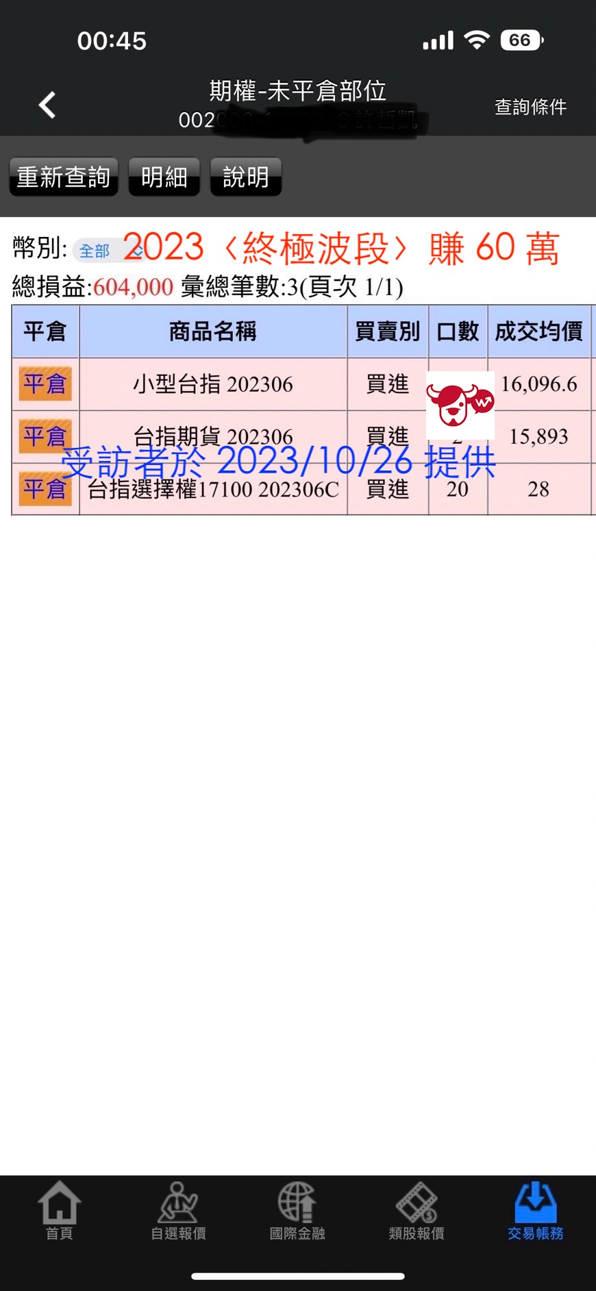 終極波段學員對帳單