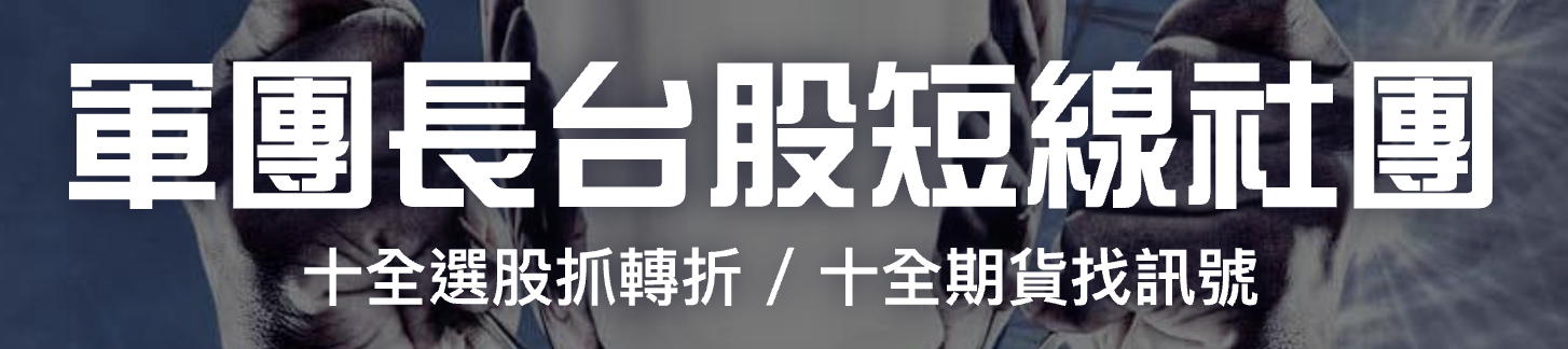 短線飆派軍團長