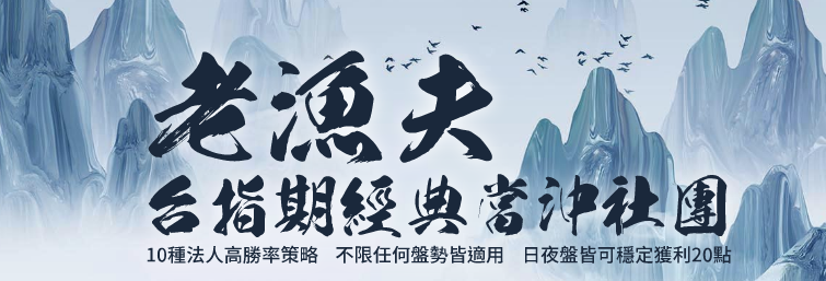 老漁夫期指當沖