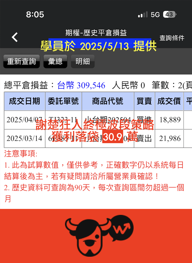 終極波段學員對帳單