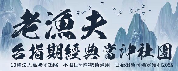 老漁夫期指當沖社團