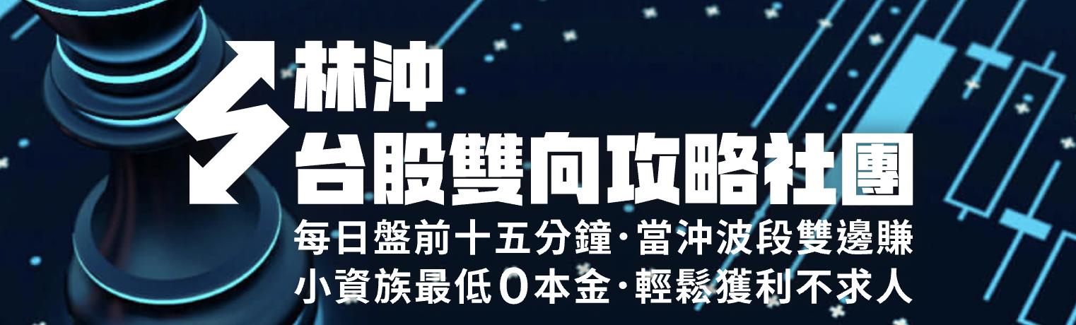 林沖台股雙向策略