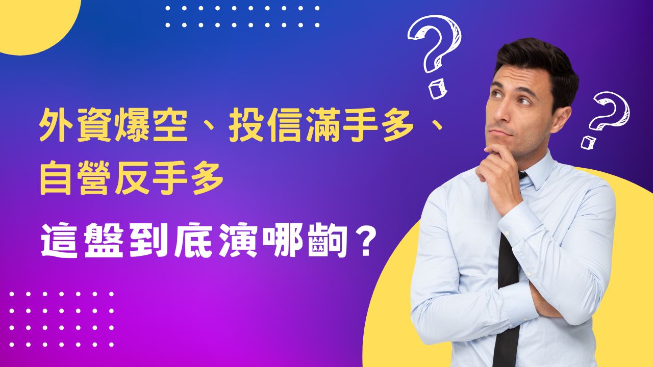 2025/02/14 盤勢分析：外資滿手空，投信滿手多，是在演哪齣？ - 阿莫老師| 投資網誌| 玩股網