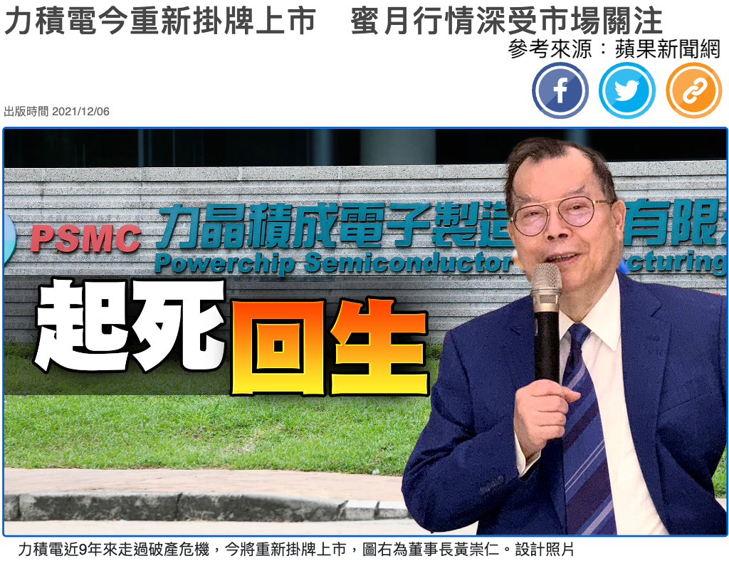 力積電今重新掛牌上市 蜜月行情深受市場關注