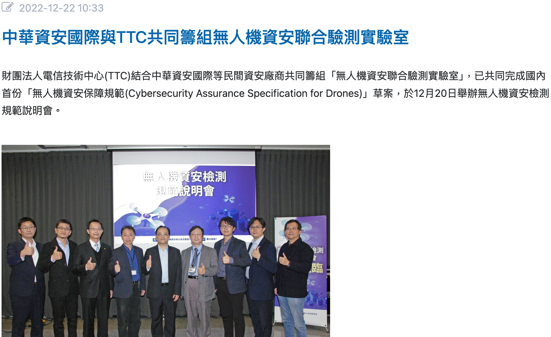 中華資安國際與TTC共同籌組無人機資安聯合驗測實驗室