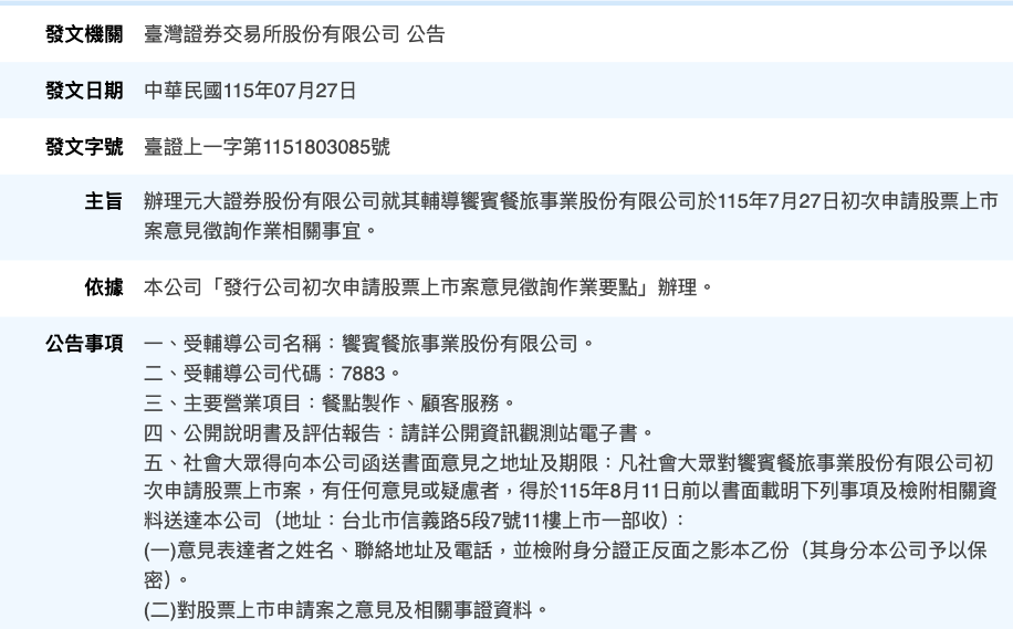 辦理元大證券股份有限公司就其輔導饗賓餐旅事業股份有限公司於115年7月27日初次申請股票上市案意見徵詢作業相關事宜。