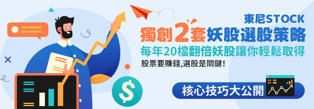 玩股網東尼STOCK社團介紹