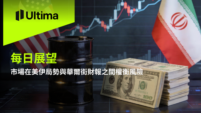 市場熱點|Ultima Markets