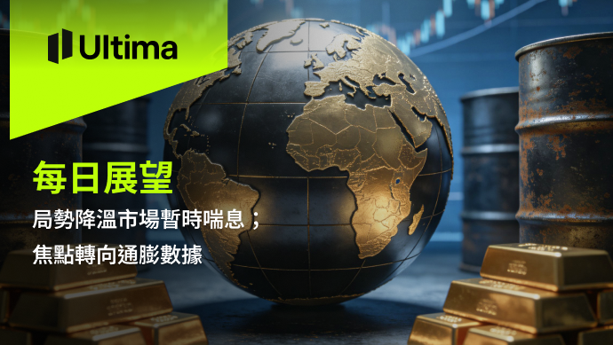 市場熱點|Ultima Markets
