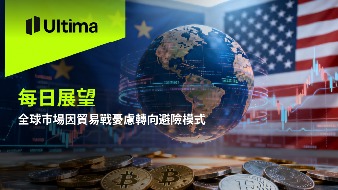 市場熱點|Ultima Markets