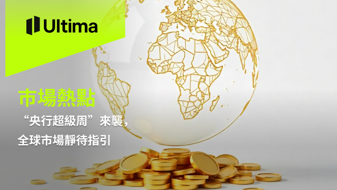 市場熱點|Ultima Markets
