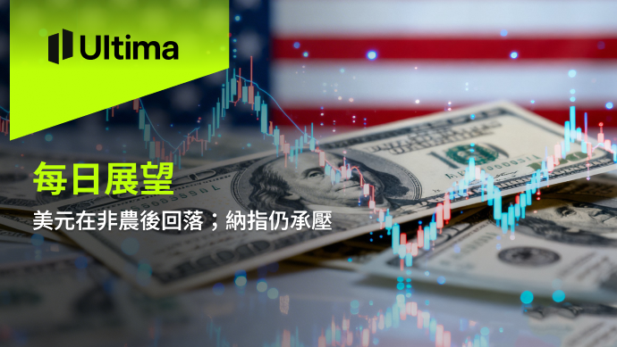 市場熱點|Ultima Markets