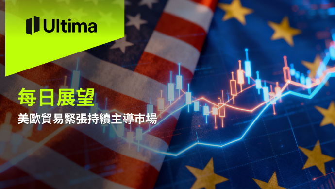 市場熱點|Ultima Markets