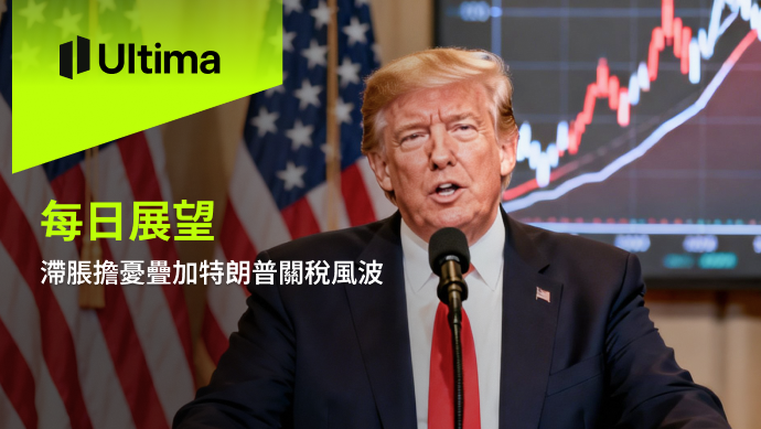 市場熱點|Ultima Markets