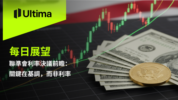 市場熱點|Ultima Markets