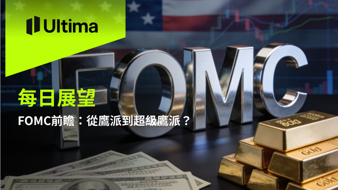 市場熱點|Ultima Markets