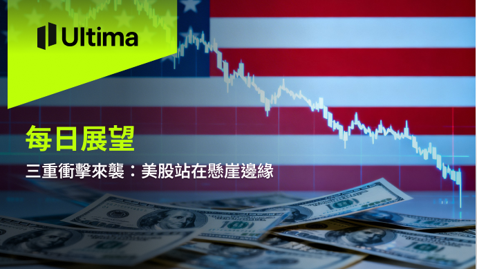 市場熱點|Ultima Markets
