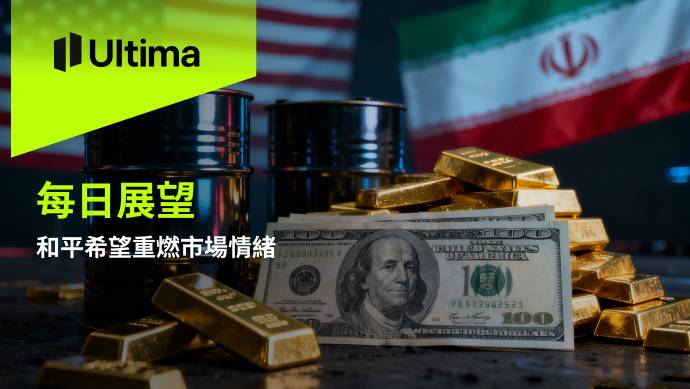 市場熱點|Ultima Markets