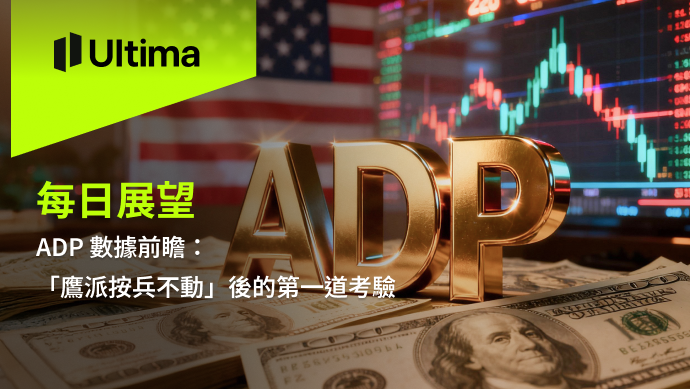 市場熱點|Ultima Markets