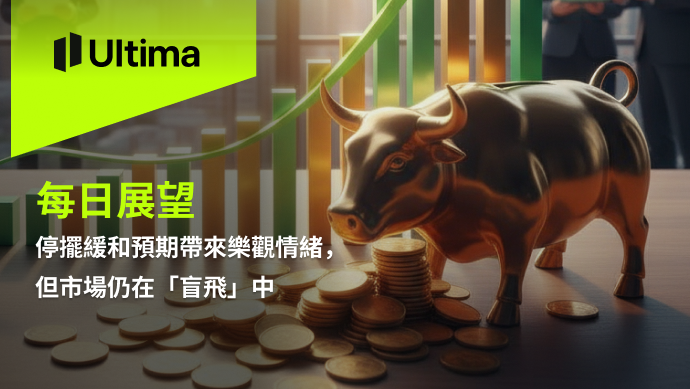 市場熱點|Ultima Markets