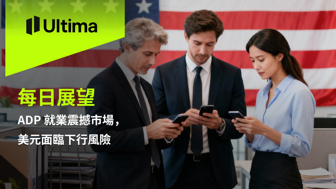 市場熱點|Ultima Markets