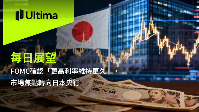 市場熱點|Ultima Markets