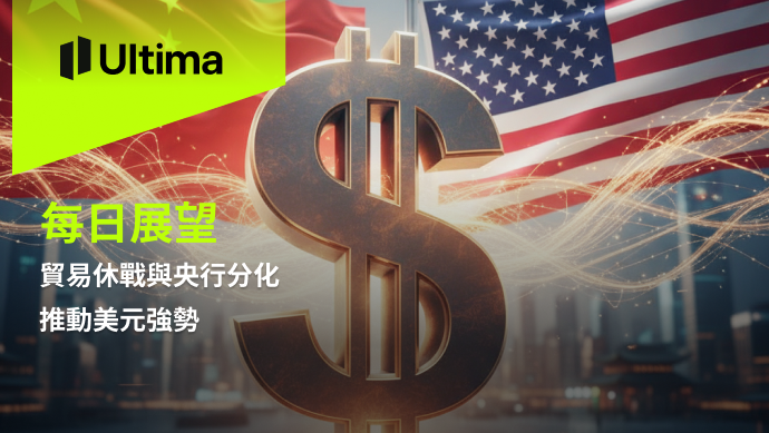 市場熱點|Ultima Markets