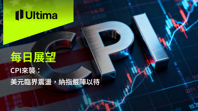 市場熱點|Ultima Markets
