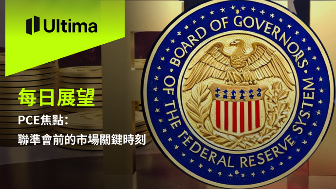市場熱點|Ultima Markets