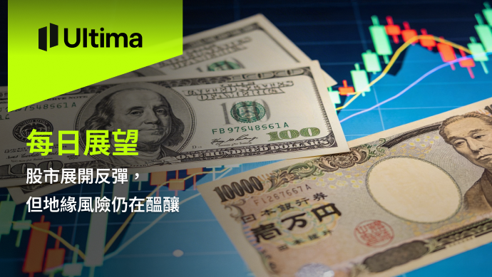 市場熱點|Ultima Markets