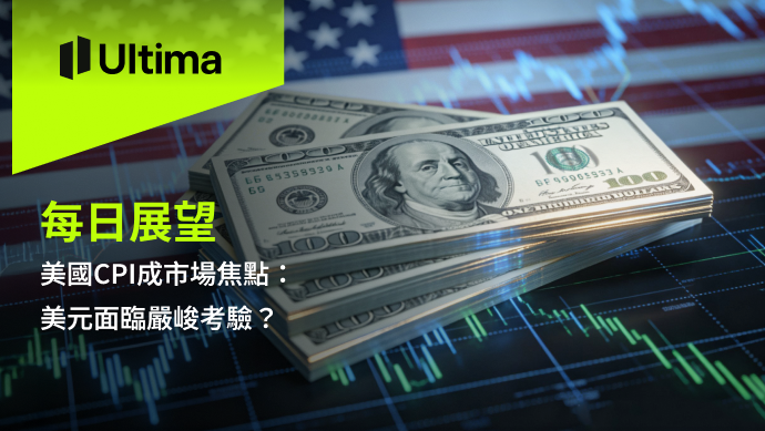 市場熱點|Ultima Markets