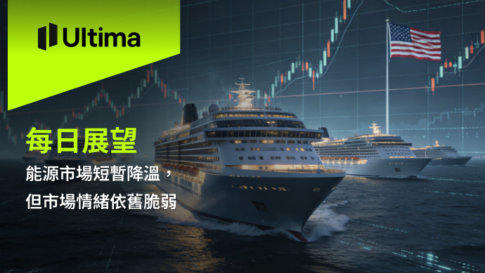 市場熱點|Ultima Markets