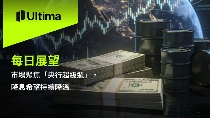 市場熱點|Ultima Markets